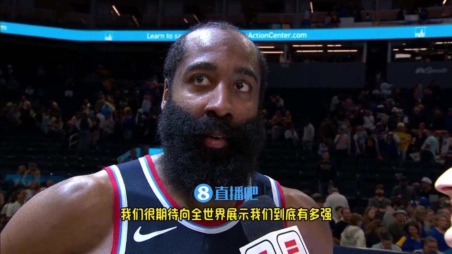 哈登：我們是一支出色的球隊(duì)，很期待向全世界展示我們到底有多強(qiáng)